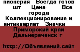 1.1) пионерия : Всегда готов ( 1 шт ) › Цена ­ 90 - Все города Коллекционирование и антиквариат » Значки   . Приморский край,Дальнереченск г.